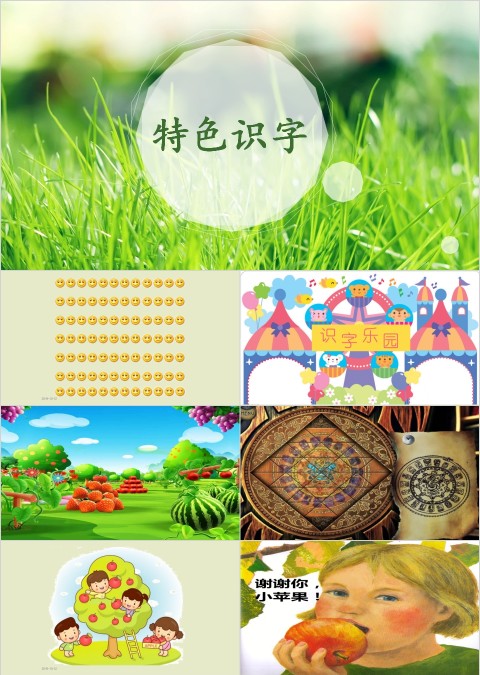 特色识字8——谢谢你，小苹果幼小衔接教学课件PPT模板