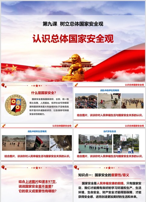 国家安全教育-认识总体国家安全观