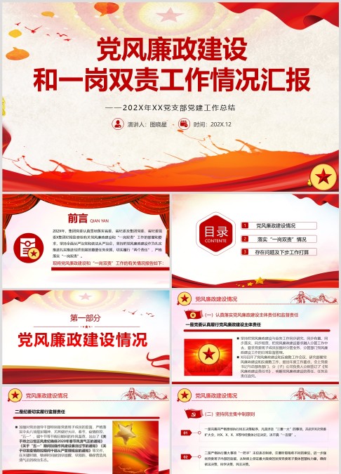 公司党支部党风廉政建设 和一岗双责工作情况汇报ppt