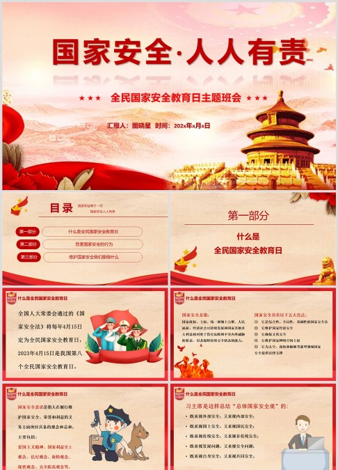 中国风全民国家安全教育日主题班会PPT模板