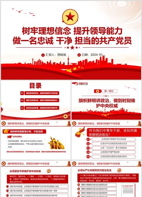 树牢理想信念 提升领导能力微党课ppt