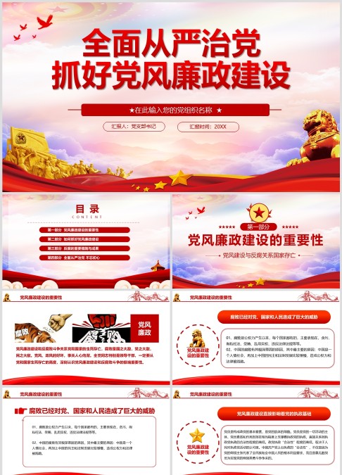 全面从严治党 抓好党风廉政建设