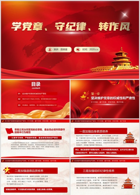 “学党章、守纪律、转作风”主题教育党课ppt