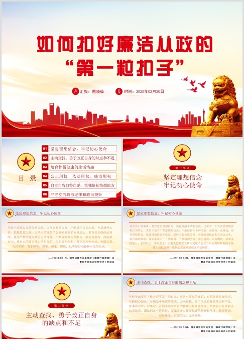 如何扣好廉洁从政的“第一粒扣子”PPT红色大气风党员干部反腐倡廉专题党课课件模板