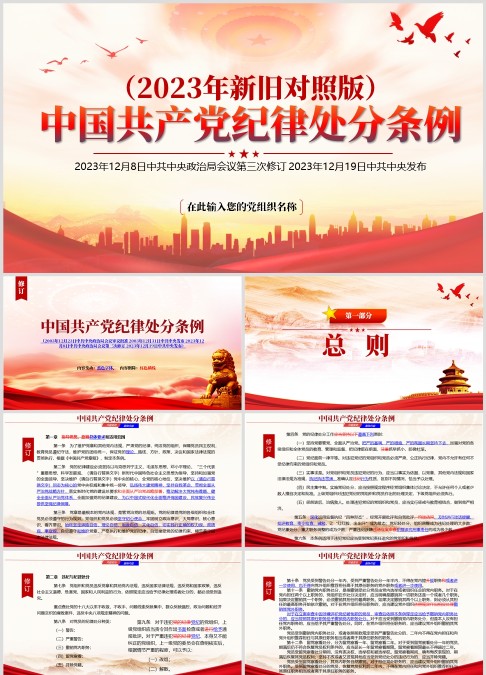 中国共产党纪律处分条例（2023年新旧对照版）