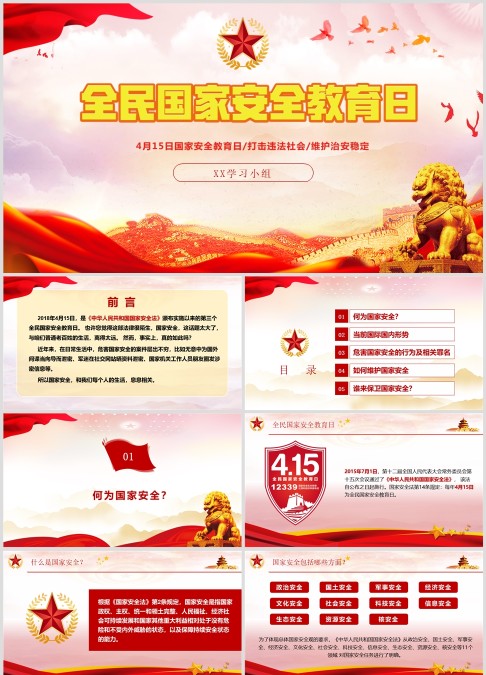 全民国家安全教育日PPT