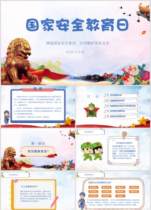 国家安全教育日国家安全PPT