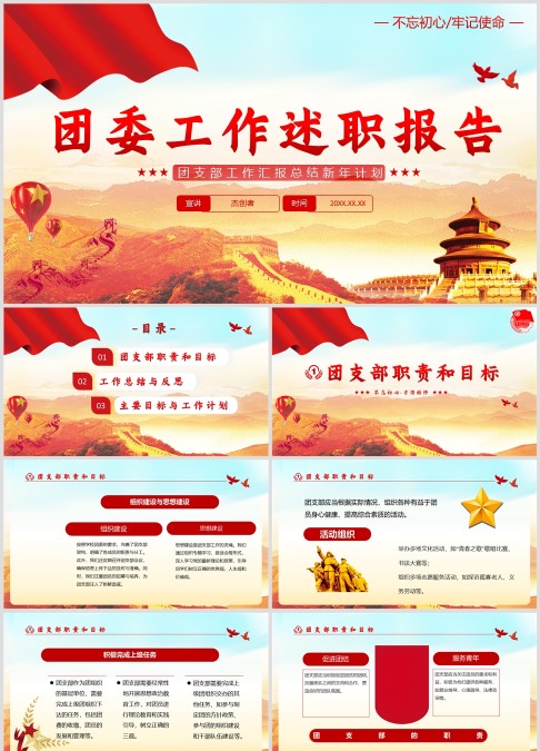 团支部工作汇报总结新年计划述职报告动态PPT