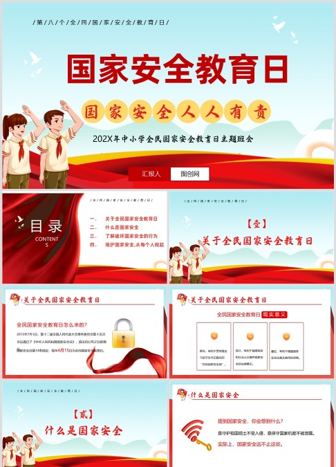 202X年中小学全民国家安全教育日主题班会