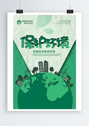 低碳生活，保护环境小清新绿色背景主题海报