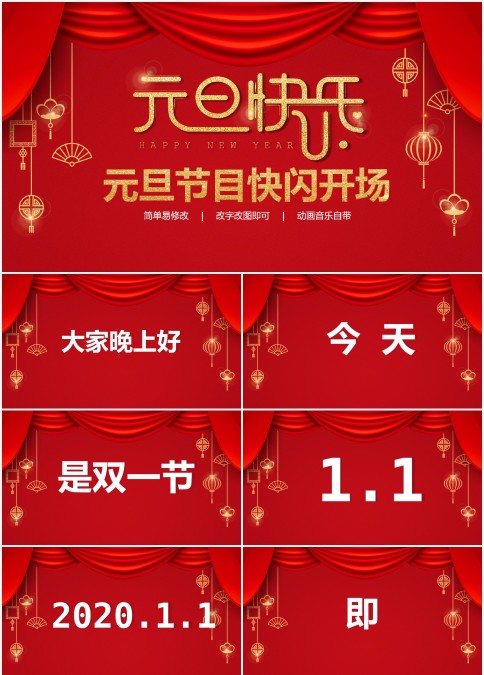 红色喜庆大气元旦节目快闪开场