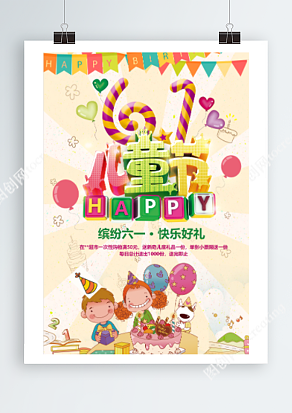 缤纷六一儿童节 快乐好礼相送