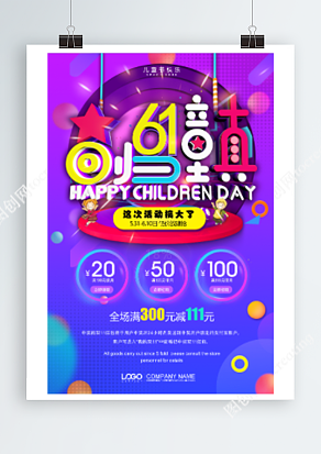 六一儿童节 全场满减 低价放肆抢