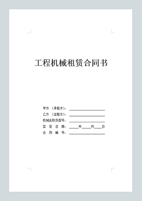 工程设备租赁合同书