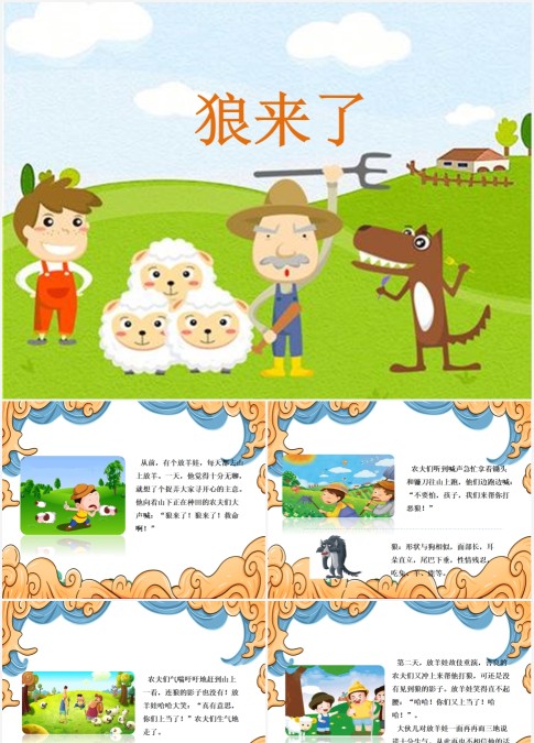 绘本故事狼来了