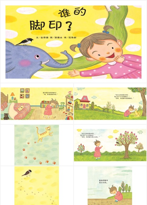 绘本故事谁的脚印