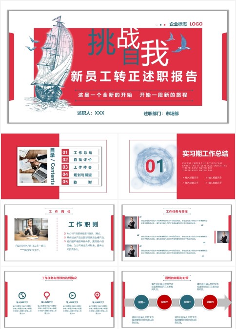 企业新员工转正述职报告挑战自我ppt