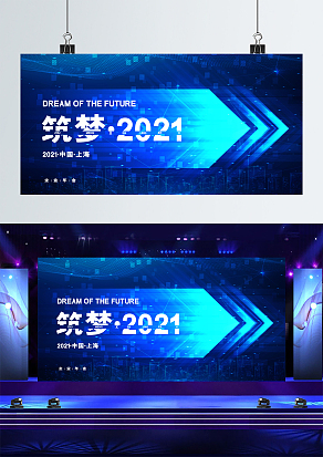 2021蓝色科技感筑梦前行帷幕背景