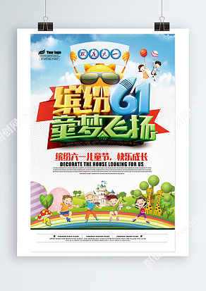 缤纷六一儿童节 童梦飞扬卡通海报设计