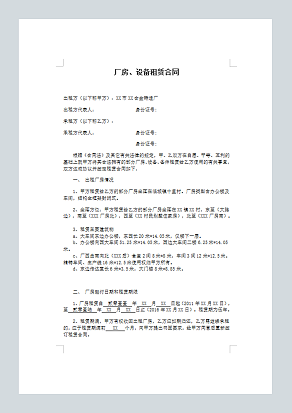 厂房设备租赁合同