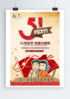 五一劳动节优惠大酬宾