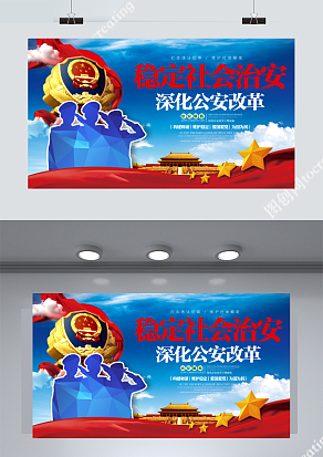 大气稳定社会治安公安展板