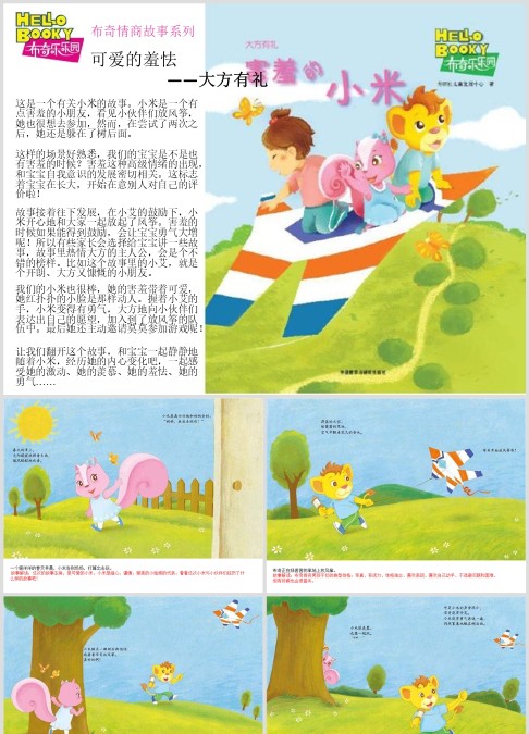 儿童绘本故事推荐《害羞的小米》