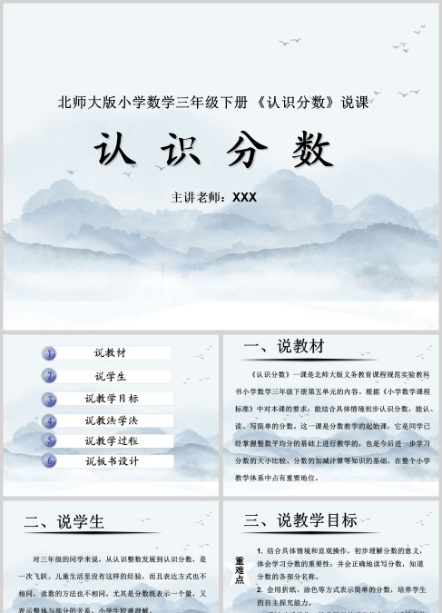 北师大版小学数学三年级下册认识分数说课课件PPT
