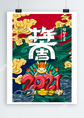国潮来袭牛年招财进宝海报