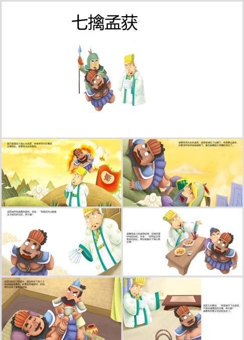 三国演义绘本故事《七擒孟获》