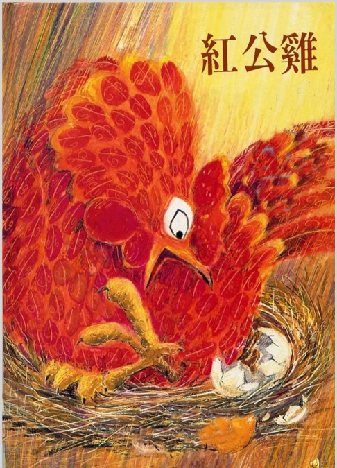 红公鸡绘本故事ppt