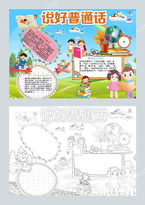 说好普通话 卡通可爱手抄报