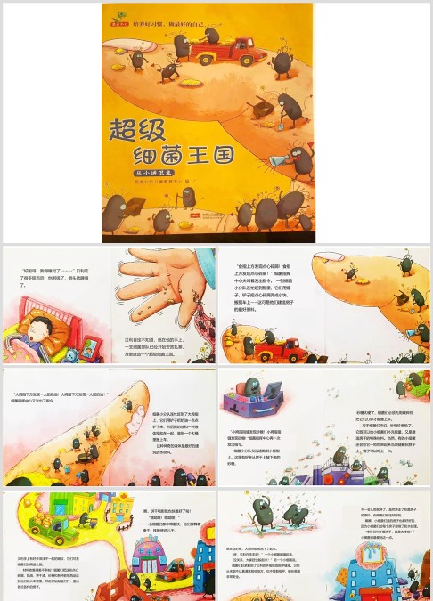 习惯养成《超级细菌王国》绘本故事ppt高清打印版
