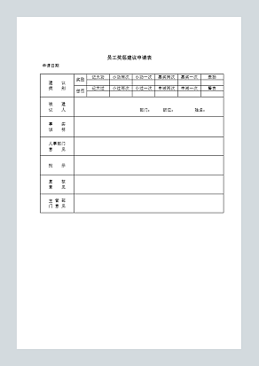 员工奖惩建议申请表