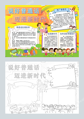 迈进新时代 如何说好普通话