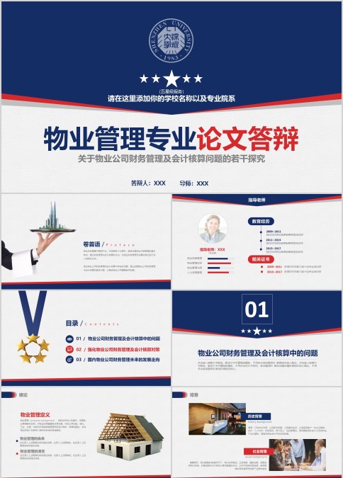 深圳大学物业管理专业论文答辩