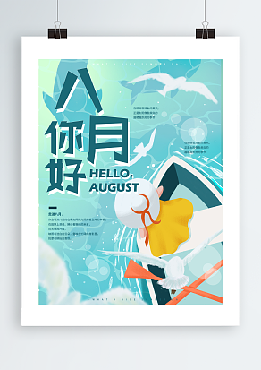 2020激流八月-炽热八月