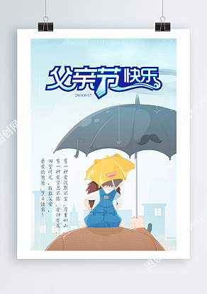 亦师亦友的老爸 父亲节节日海报