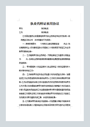 药师证租用合同