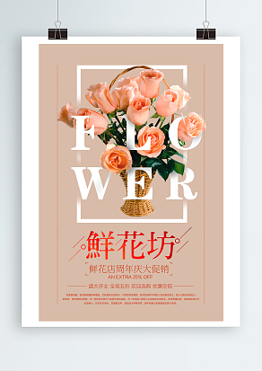 情人节鲜花坊：鲜花店周年庆大促销