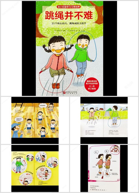 大班绘本推荐《跳绳并不难》