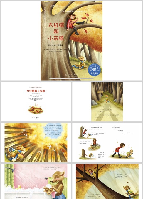 美国心理学会推荐绘本-大红帽和小灰狼
