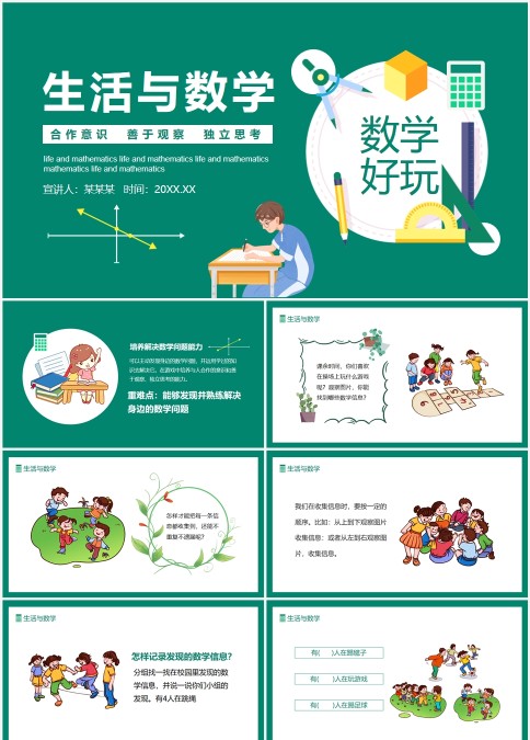 生活与数学培养合作意识善于观察独立思考的能力动态PPT