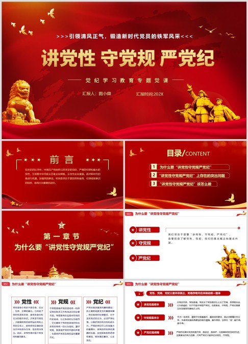 讲党性￭守党规￭严党纪专题党纪培训ppt