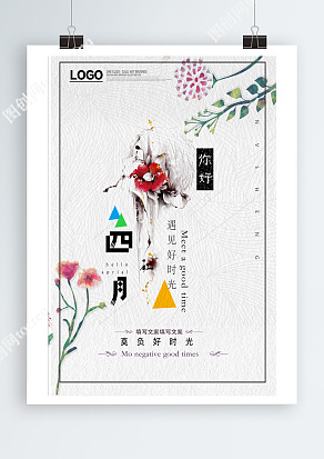 你好四月 遇见好时光