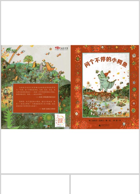 奇妙故事翻翻书 问个不停的小鳄鱼-蜜蜂学堂 绘本
