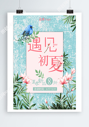 遇见初夏 夏季新品八折限时优惠
