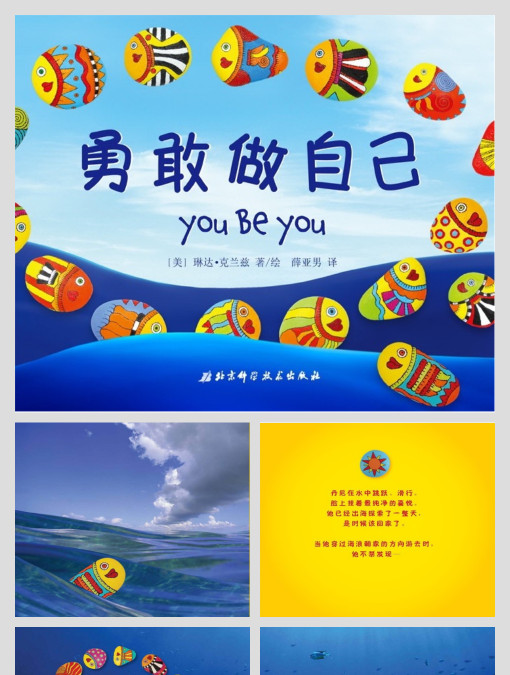 幼儿园绘本故事ppt《勇敢做自己》