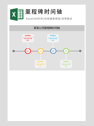 公司里程碑时间轴