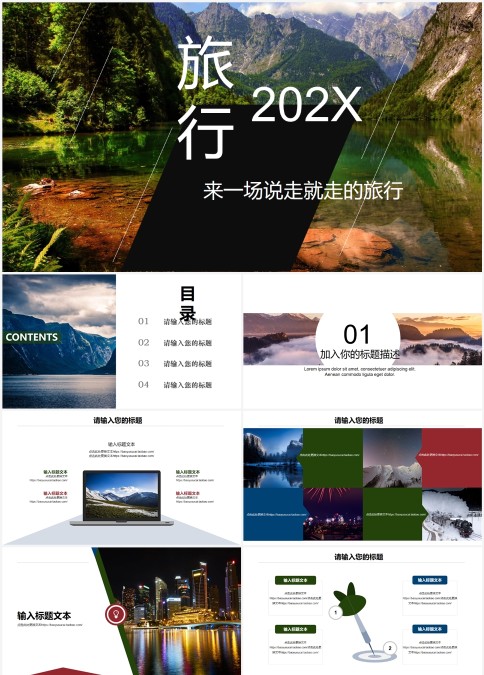 来一场说走就走的旅行旅游行业PPT模板   